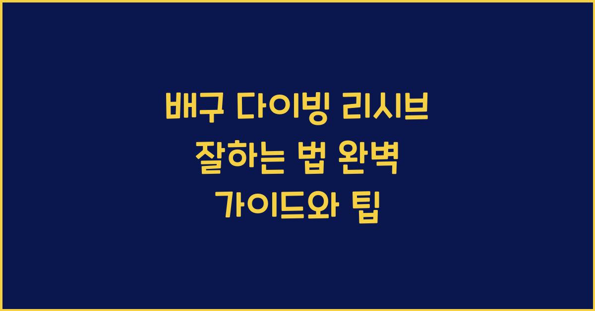 배구 다이빙 리시브 잘하는 법