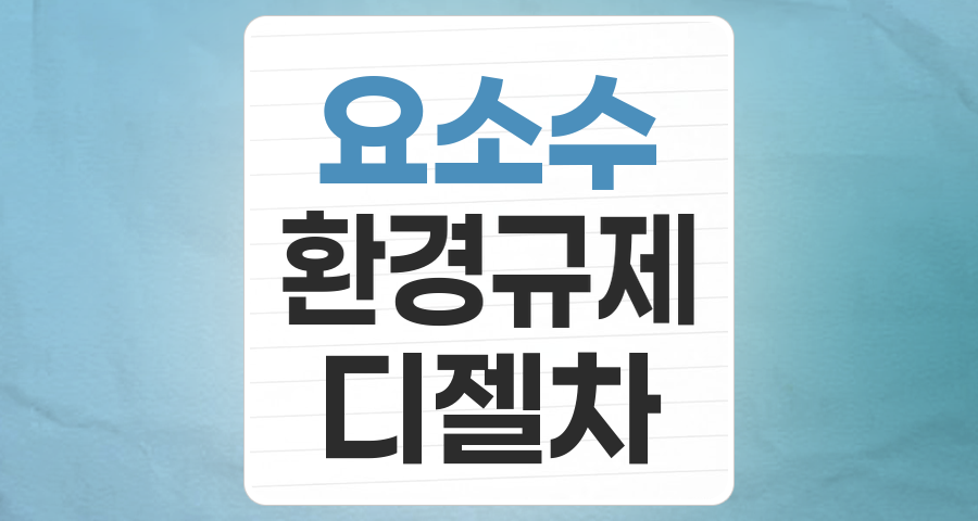 필수불가결한 존재, 요소수 테마주 분석: 환경 규제 속 투자 기회 포착!