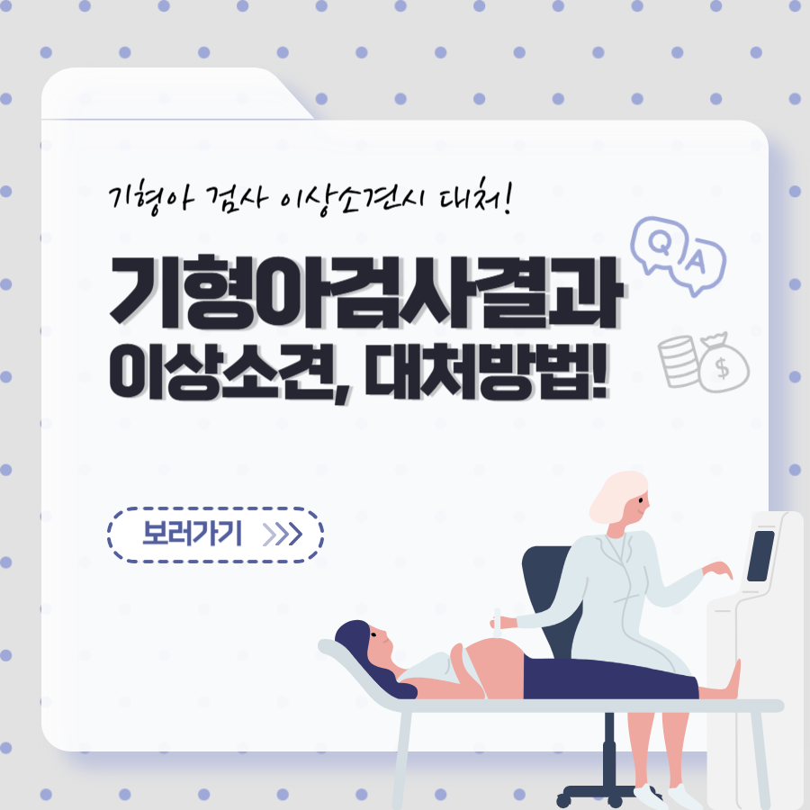 기형아 검사 결과 이상소견 대처방법 알아보기