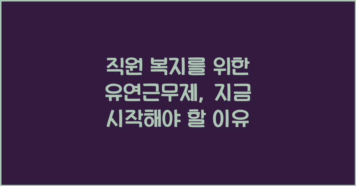 직원 복지를 위한 유연근무제