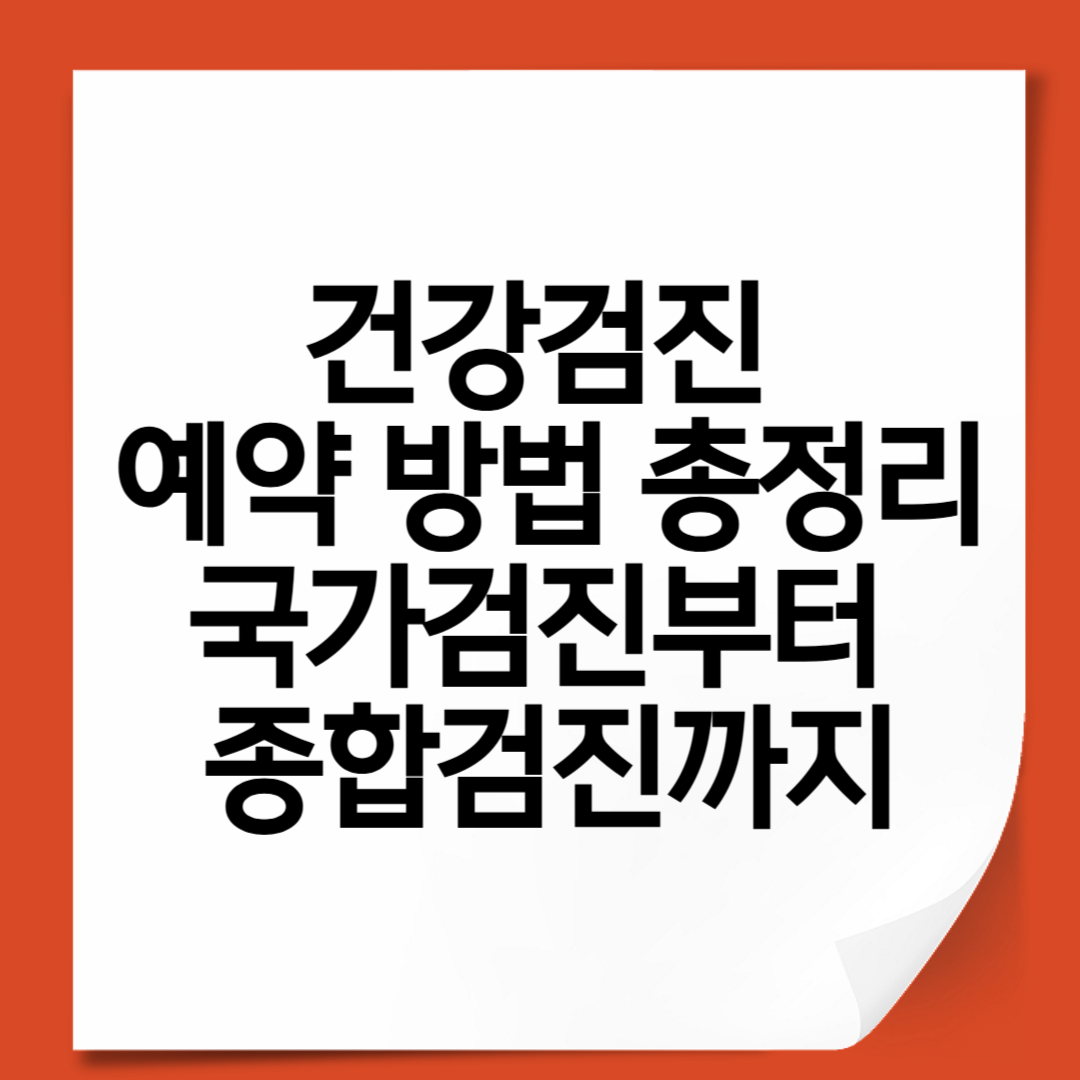 건강검진 예약 방법 총정리|국가검진부터 종합검진까지