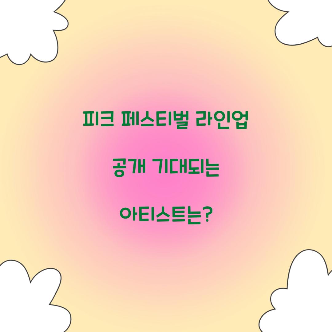 피크 페스티벌 라인업