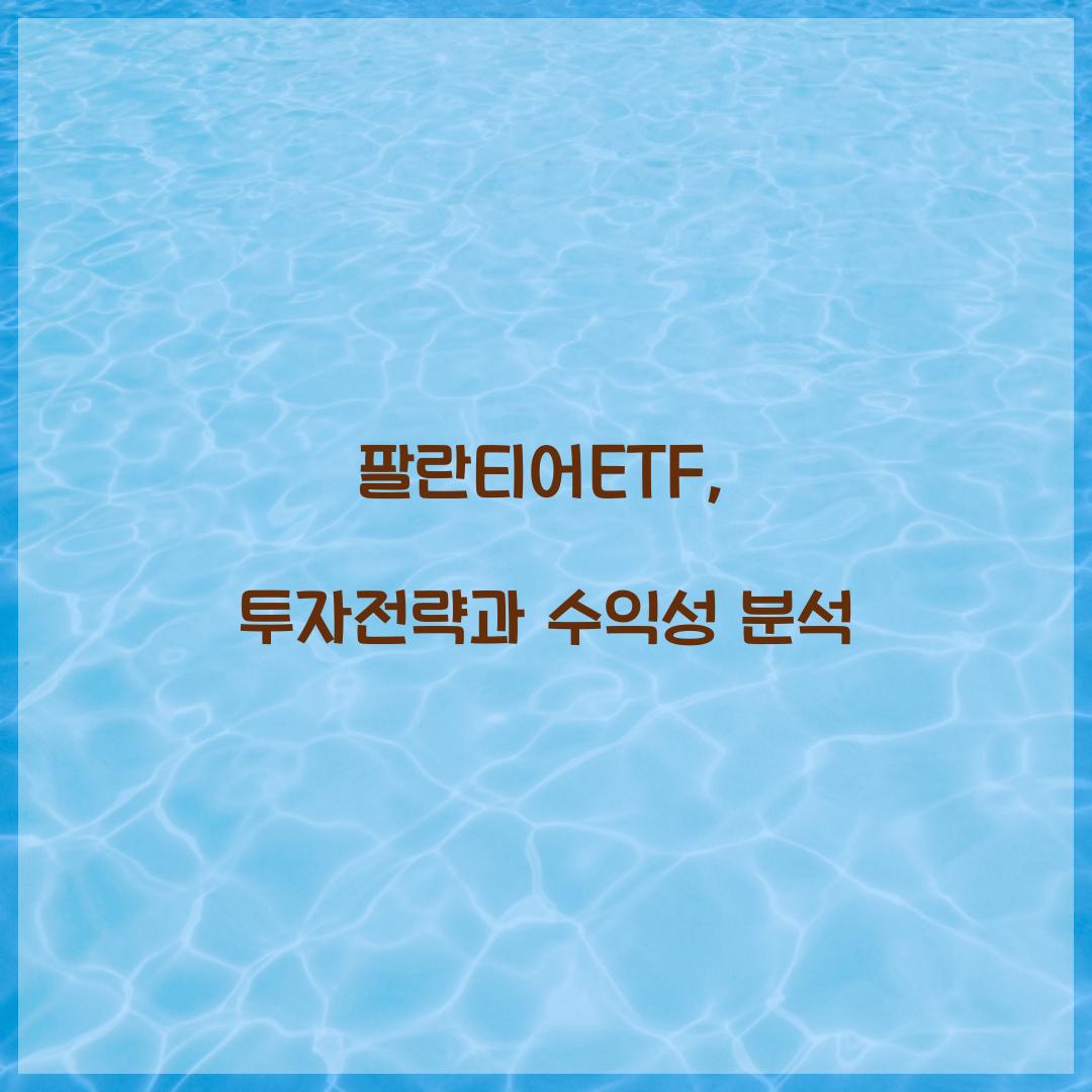 팔란티어ETF