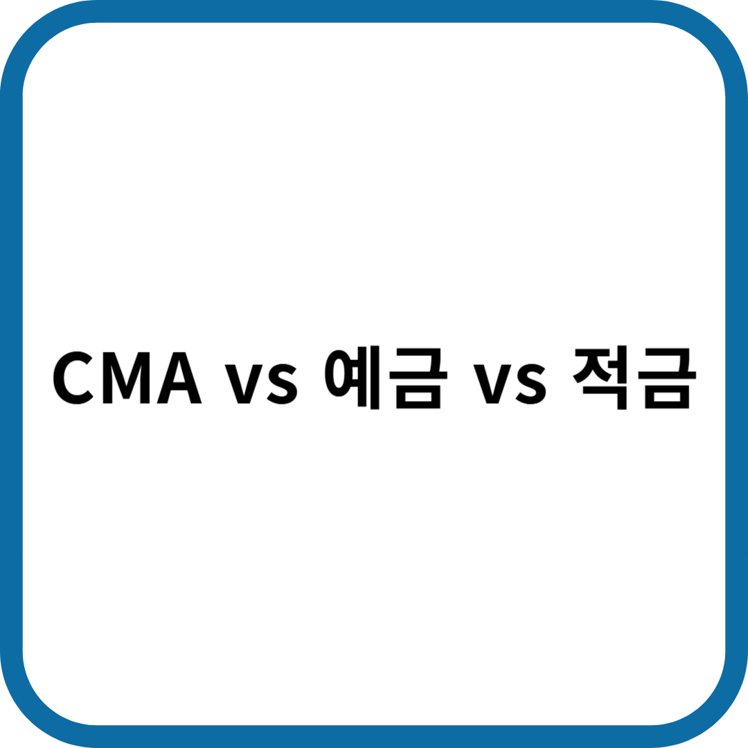 CMA vs 예금 vs 적금 비교