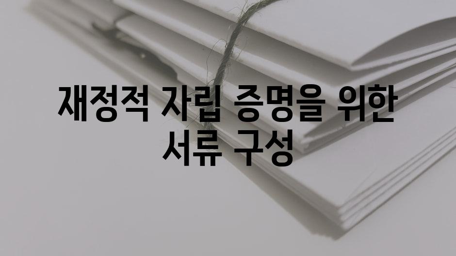 재정적 자립 증명을 위한 서류 구성