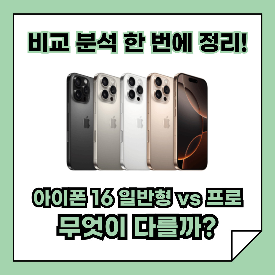 아이폰 16 vs 아이폰 16 프로 비교, 무엇이 다를까? 한 번에 정리!