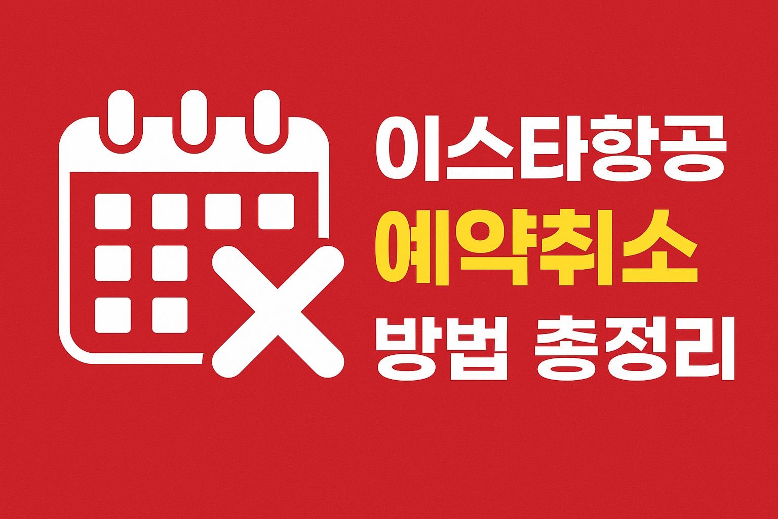 이스타항공 예약취소 방법 총정리 관련 이미지