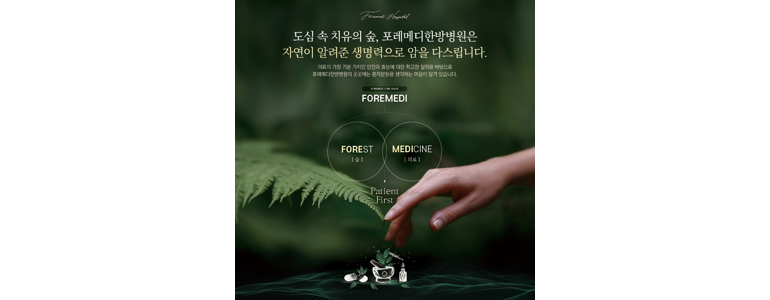 서울 송파구 요양병원 추천 유명한 곳 | 비용 가격 후기 잘하는 곳 등급 요양원 요양급여 치매 암환자 루게릭 -
포레메디한방병원
서울 송파구 요양병원