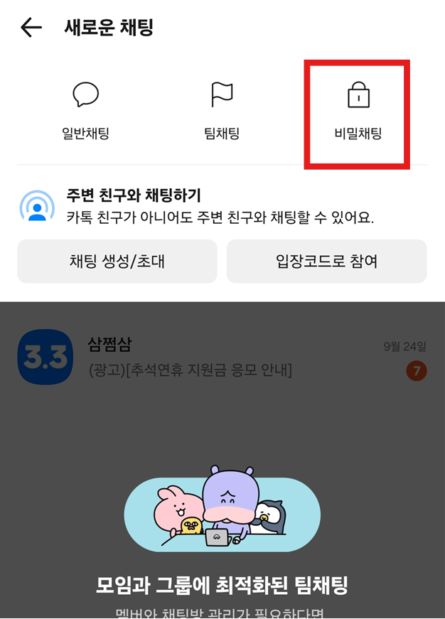 방법 3: 비밀채팅 메뉴 선택하기