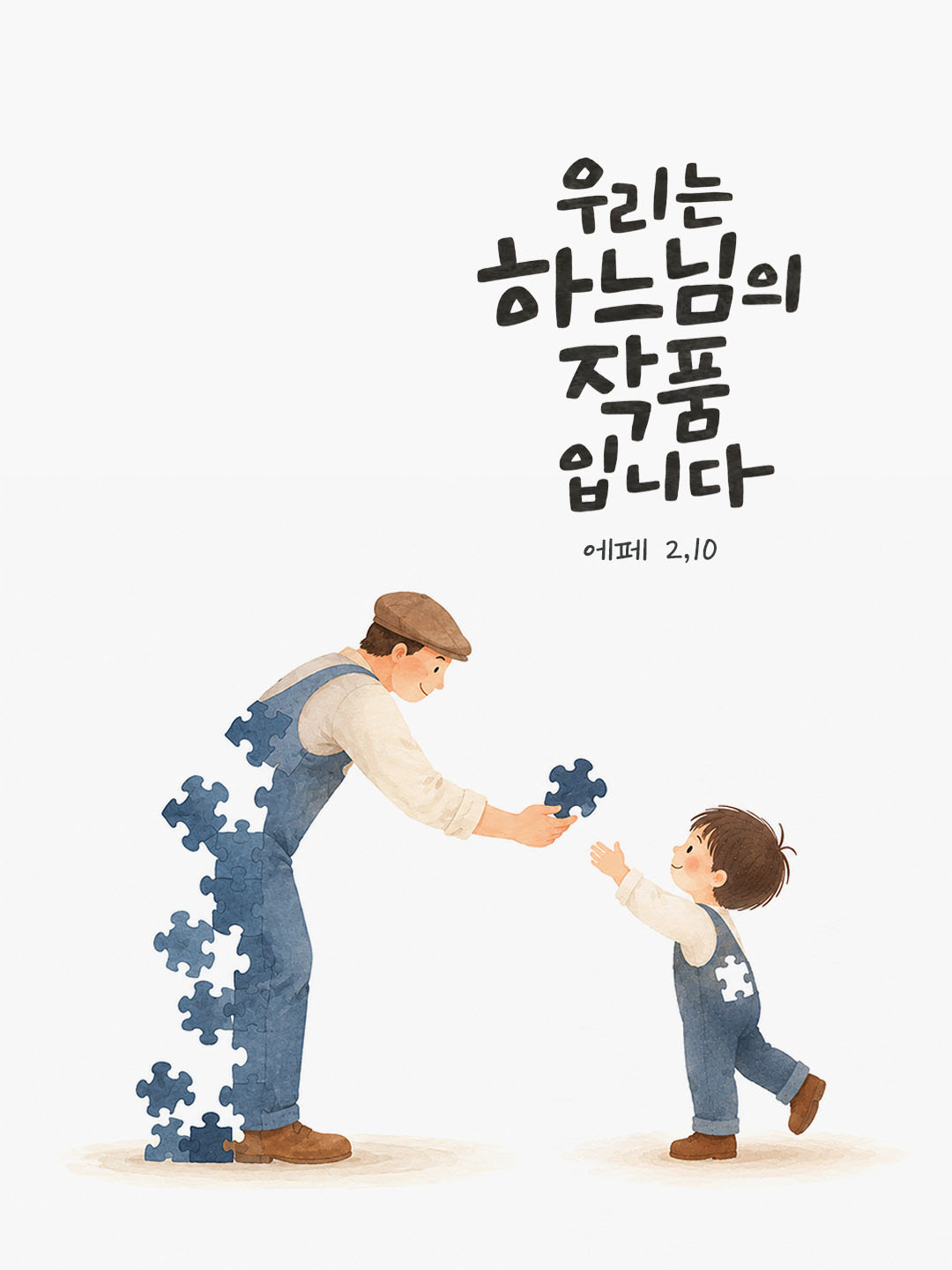 우리는 하느님의 작품입니다. (에페 2,10) 말씀카드