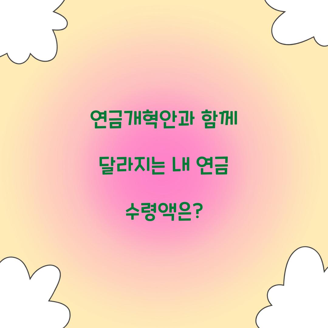 연금개혁안