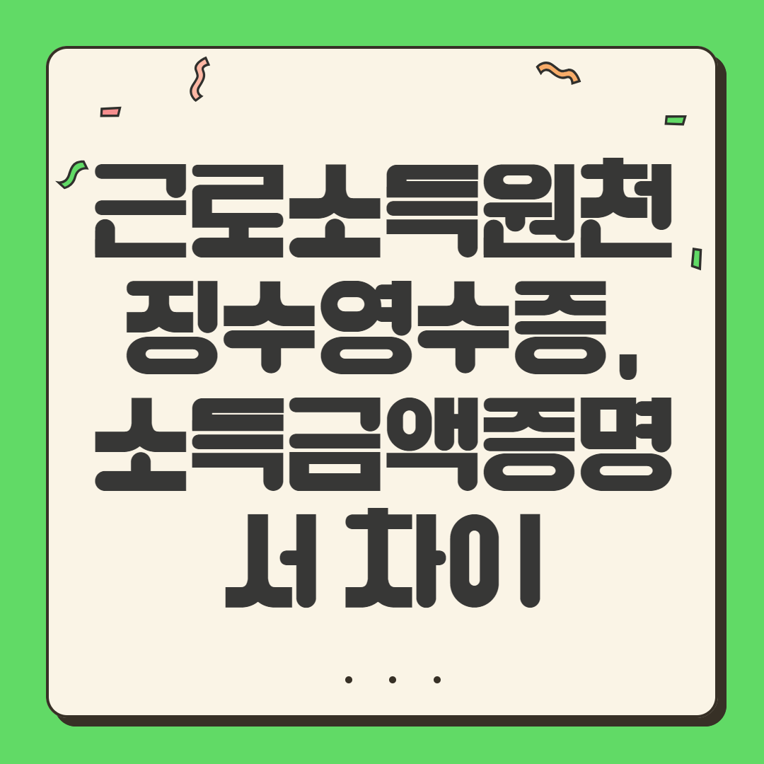 근로소득원천징수영수증,소득금액증명서 차이