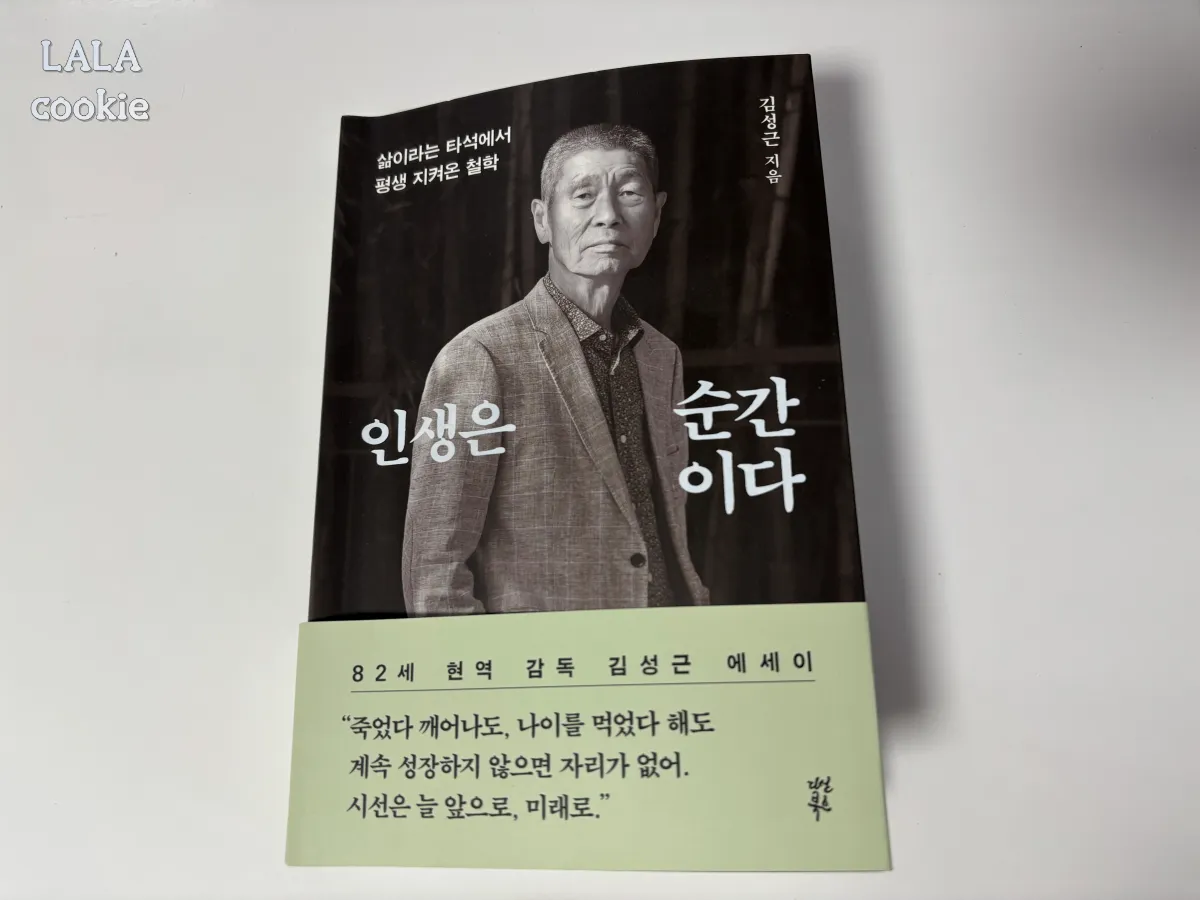자기계발-책-추천-인생은-순간이다-표지