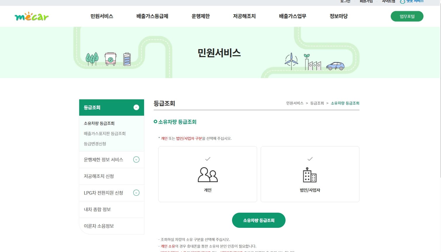 mecar 소유차량 등급조회 공식 홈페이지