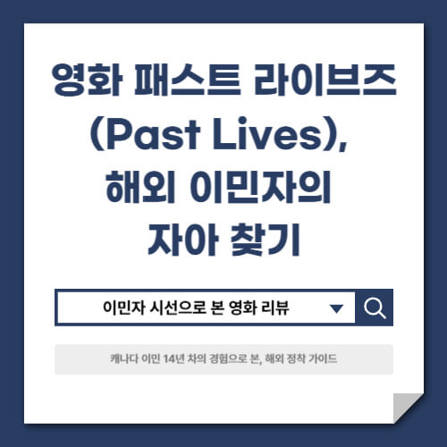 패스트 라이브즈(Past Lives), 해외 이민자의 자아 찾기 (EP.16)