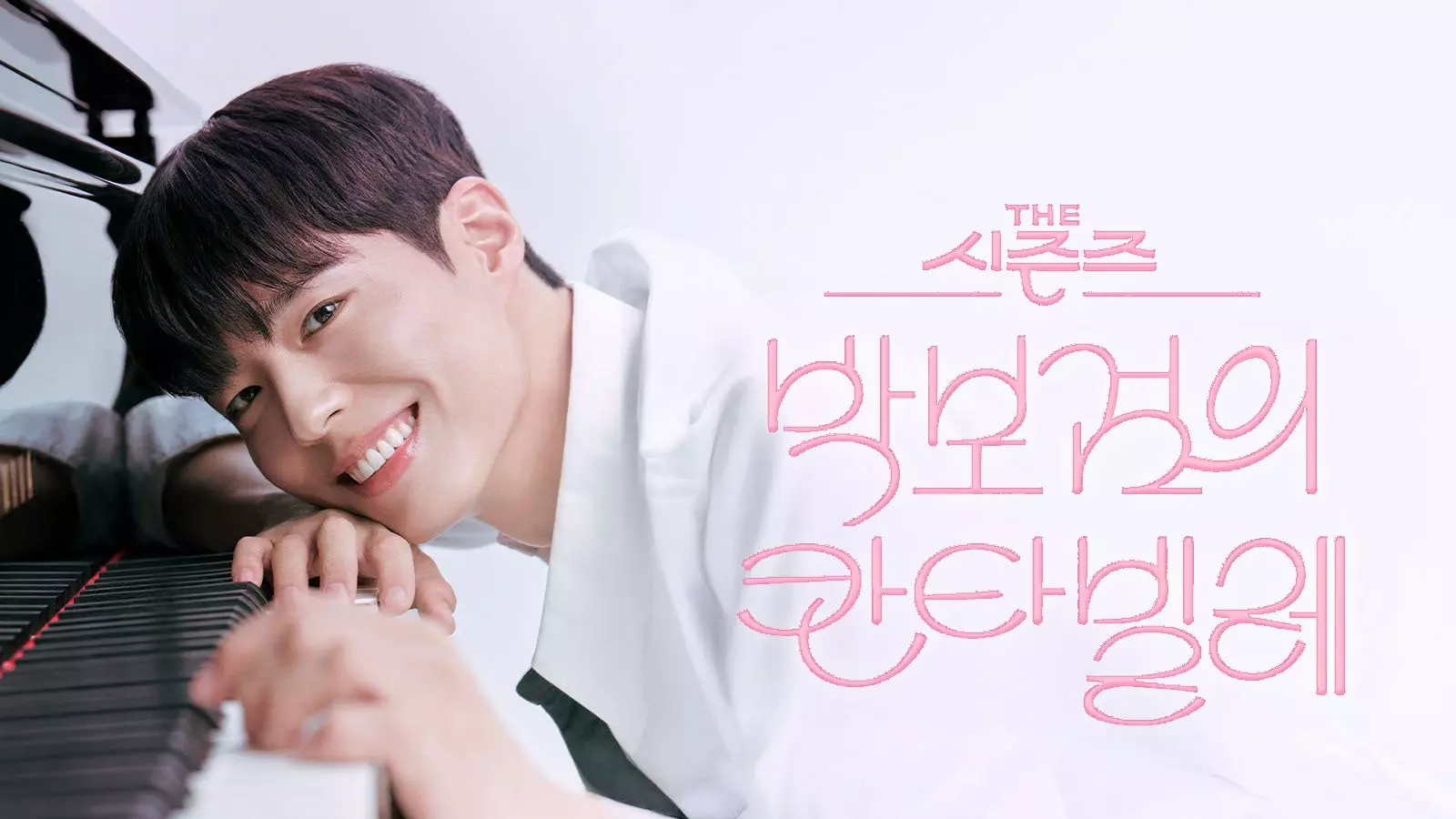 박보검의 칸타빌레