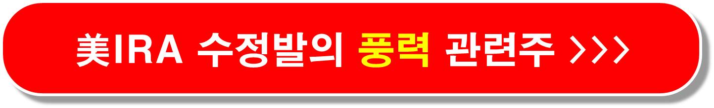 미국 수정발의 풍력관련주