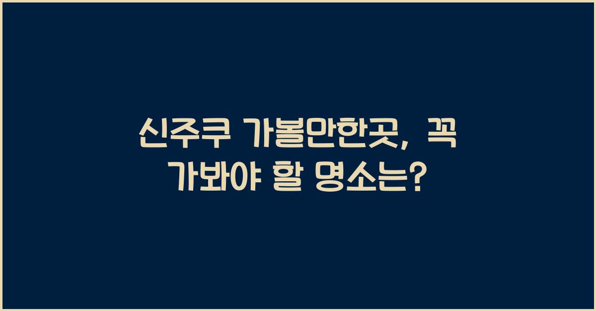 신주쿠 가볼만한곳