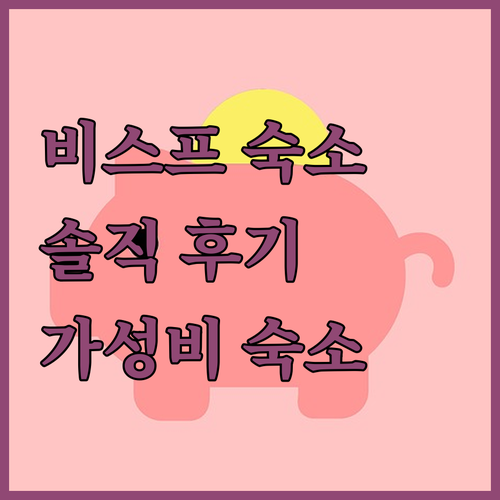 비스프 여행객 필독 헤트 하트 반 비..