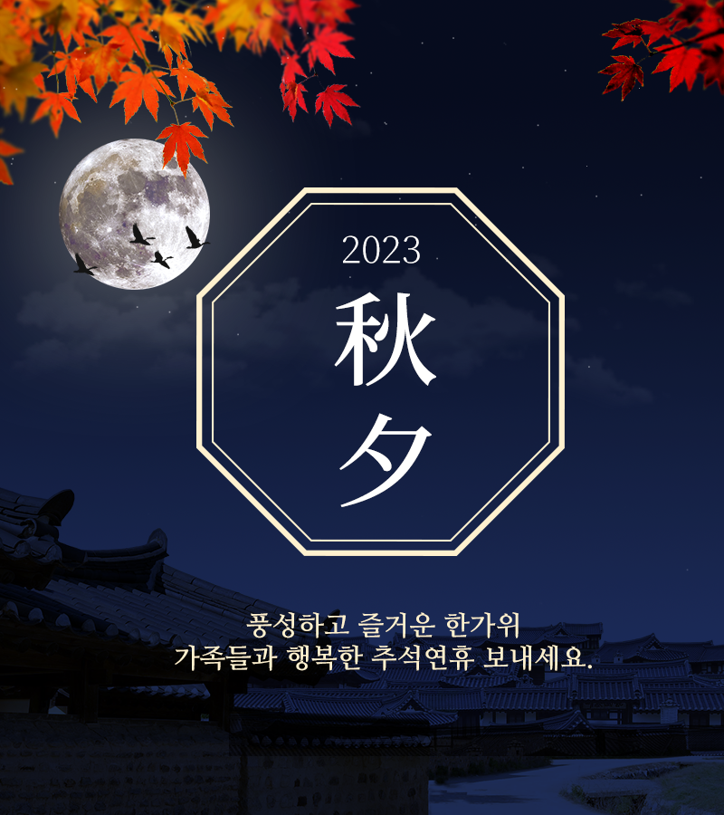 2023 추석 인사말