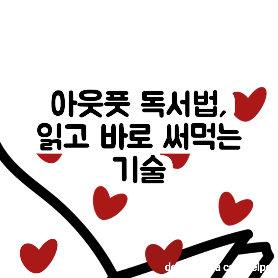 아웃풋 독서법, 읽고 바로 써먹는 기술