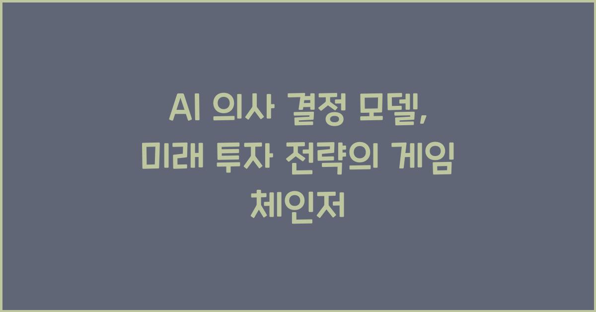 AI 의사 결정 모델  