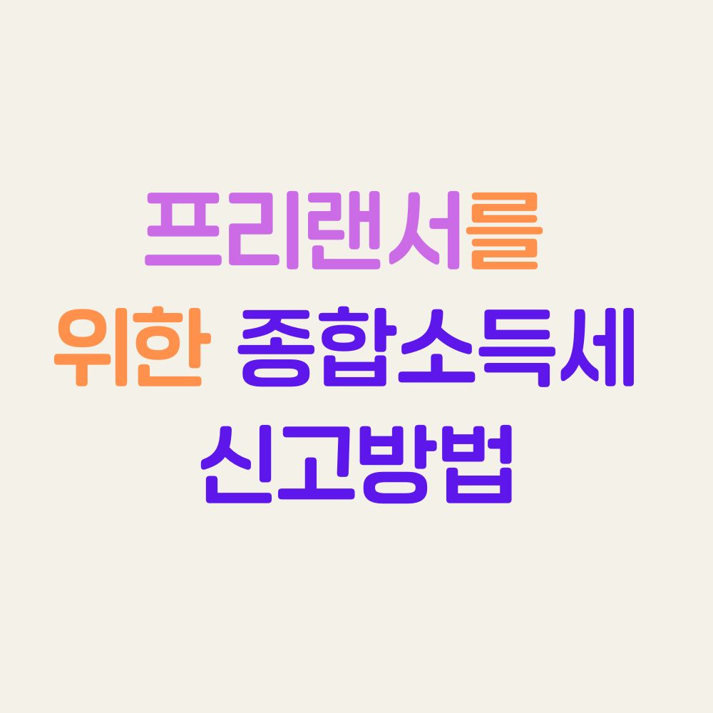 프리랜서를 위한 종합소득세 신고방법