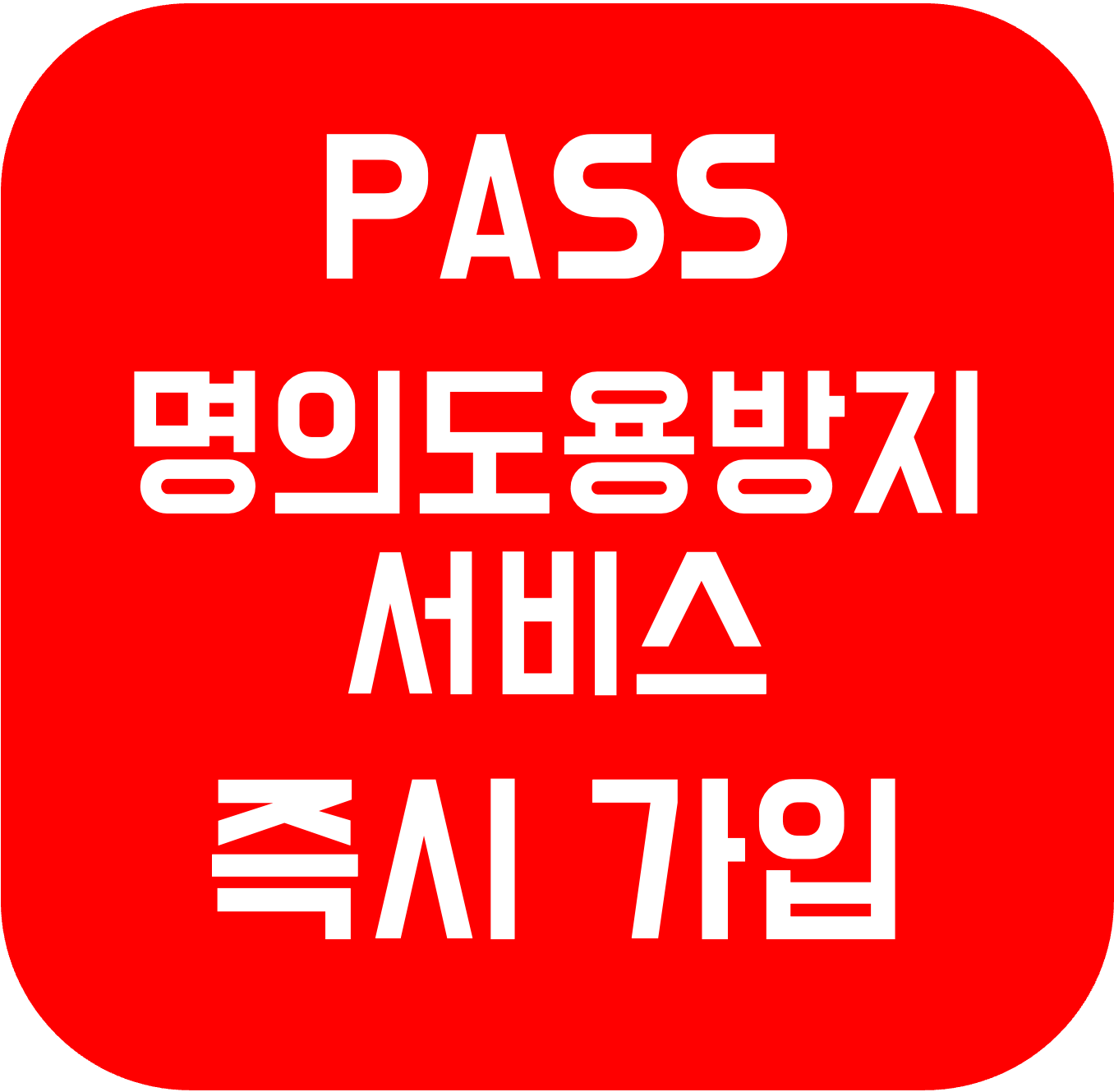 SKT명의도용방지, pass 명의도용 방지, 명의도용방지서비스, 패스 명의도용방지