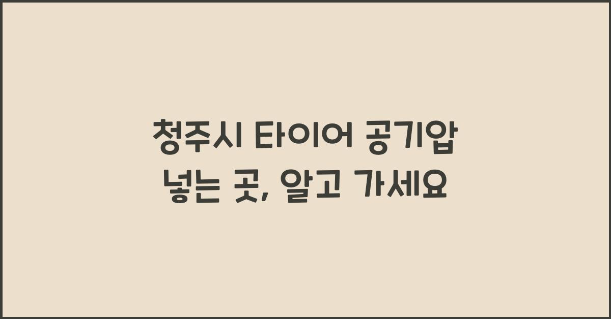 청주시 타이어 공기압 넣는 곳