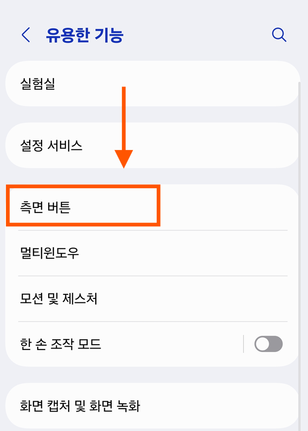 방법 3: '측면 버튼' 메뉴 들어가기