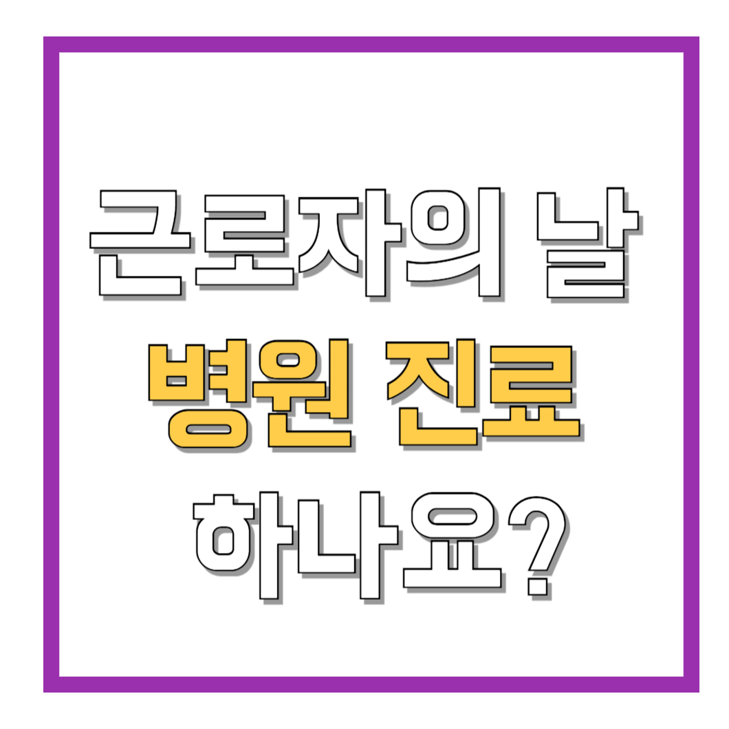 근로자의-날-병원-진료-하나요-썸네일