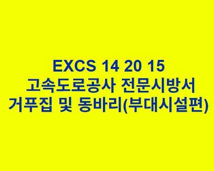 EXCS 14 20 15거푸집 및 동바리(부대시설편) 한국고속도로공사 전문 시방서
