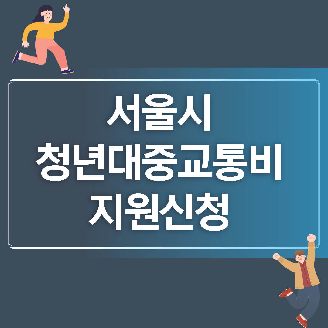 서울시청년대중교통비지원섬네일