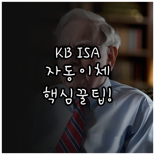 KB증권 마블 앱 ISA 자동이체 등..