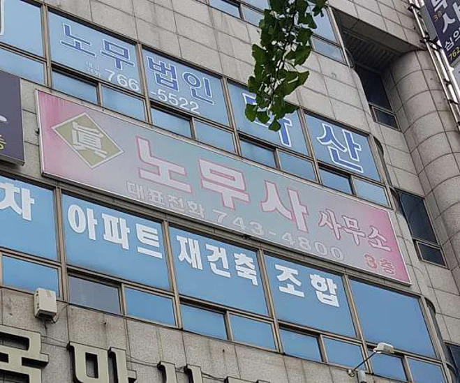 진노무사사무소