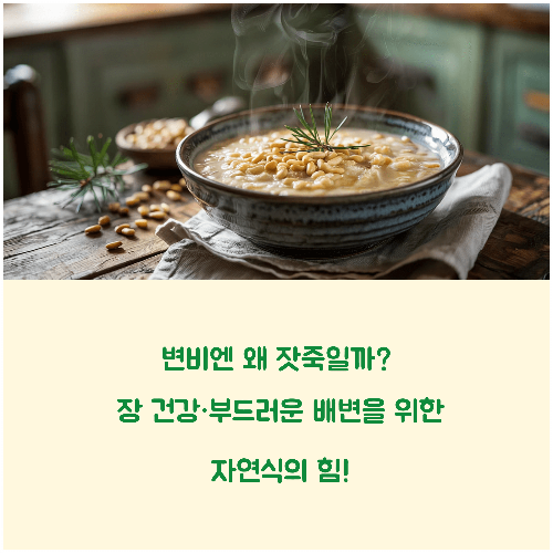 변비엔 왜 잣죽일까 장 건강·부드러운 배변을 위한 자연식의 힘!