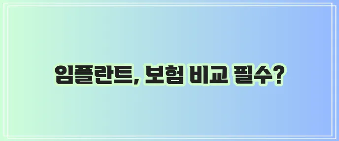 치아보험 비교 사이트에서 임플란트 보장 비교해야 합니다