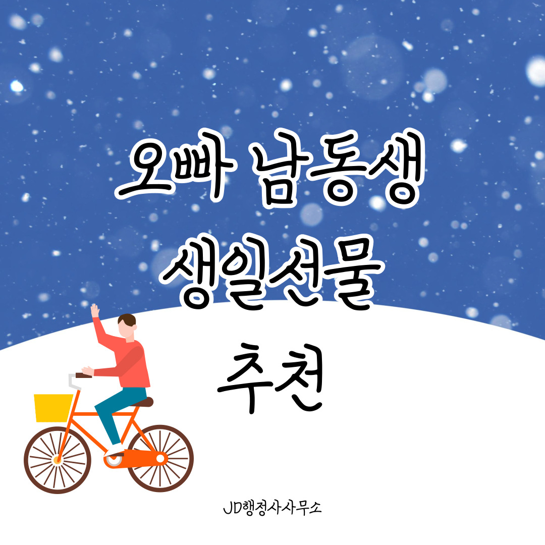 형제 생일선물 추천 15선 – 유쾌하고 센스 있는 선물 아이디어