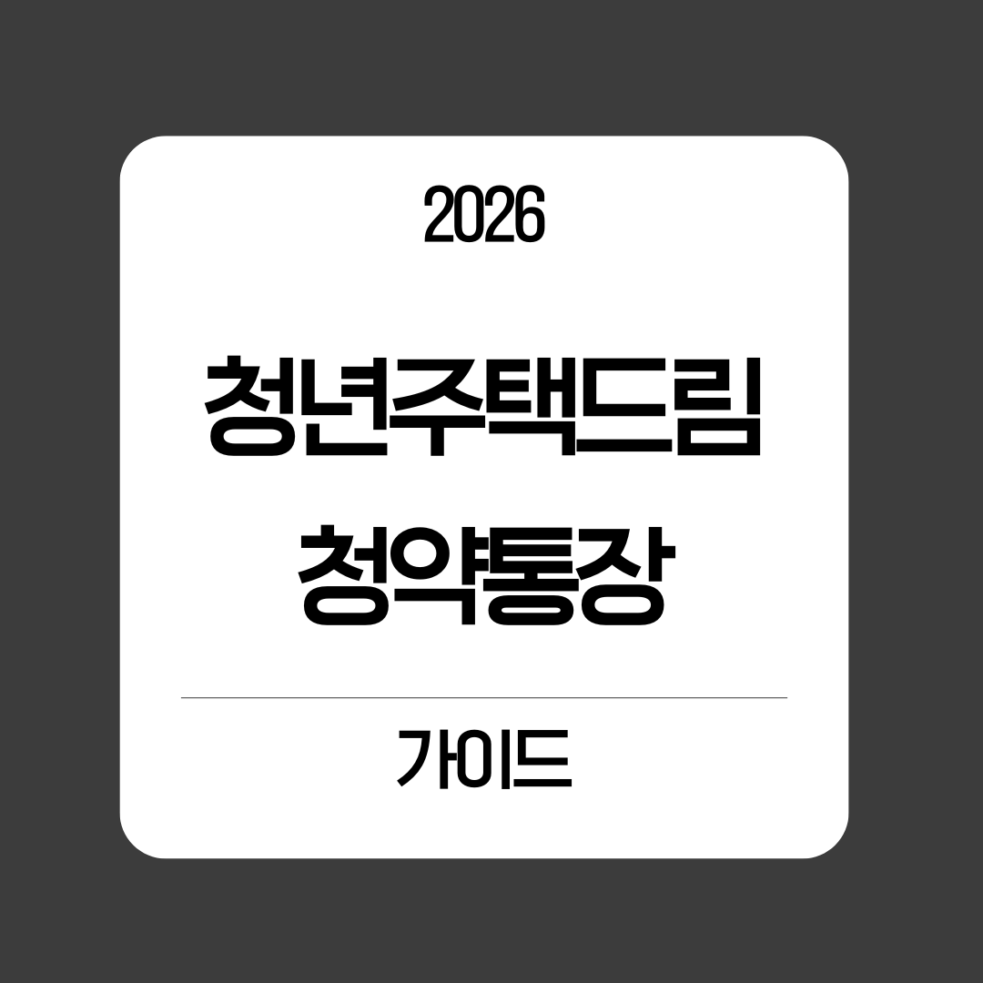 청년 주택드림 청약통장 - 완벽 가이드🏠