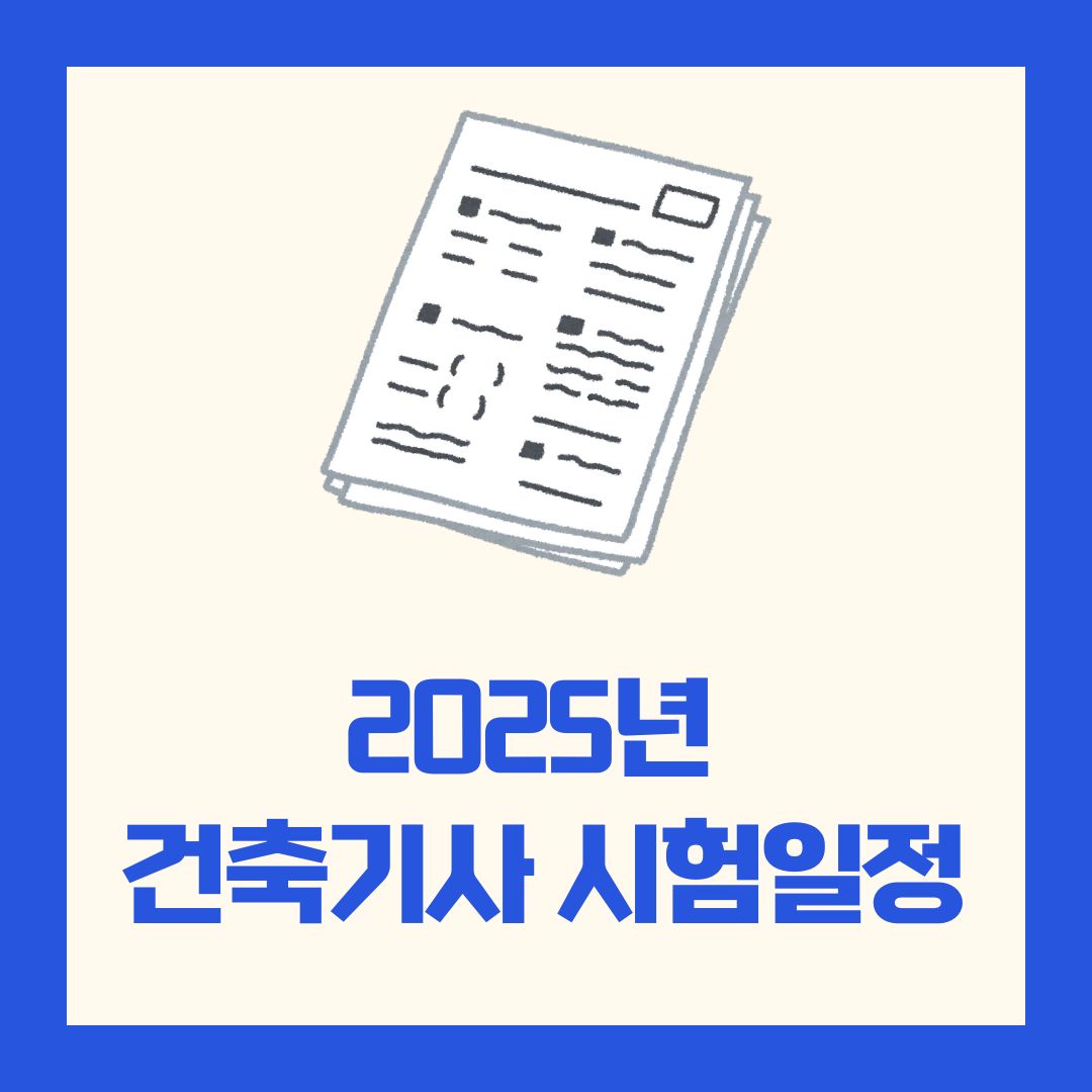 2025년 건축기사 시험 일정