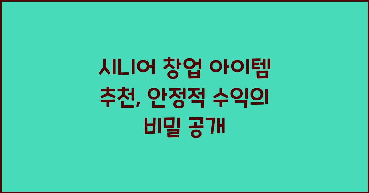 시니어 창업 아이템 추천
