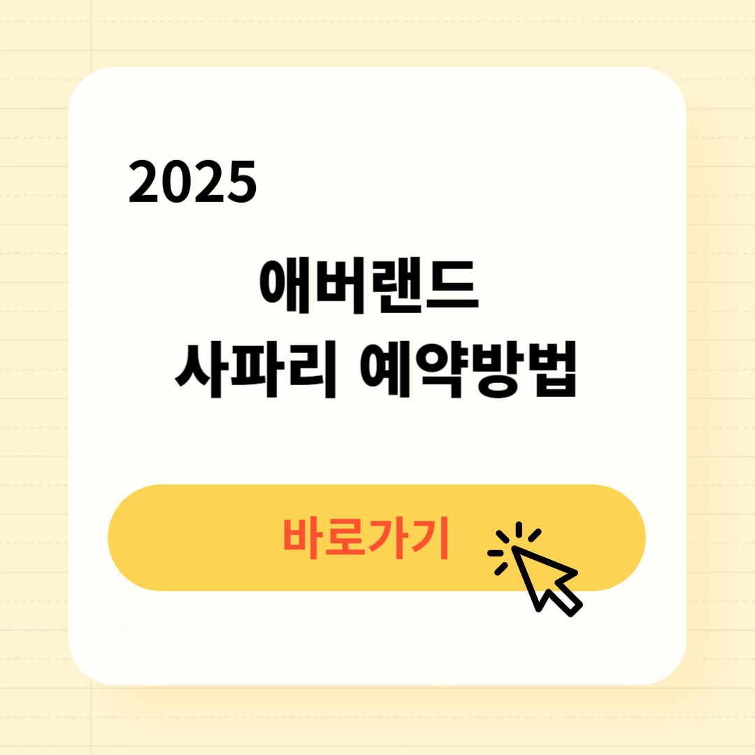 2025 애버랜드 사파리 예약방법