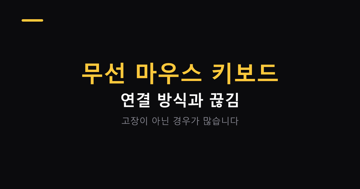 무선 마우스 키보드 연결 방식과 끊김 대표 이미지
