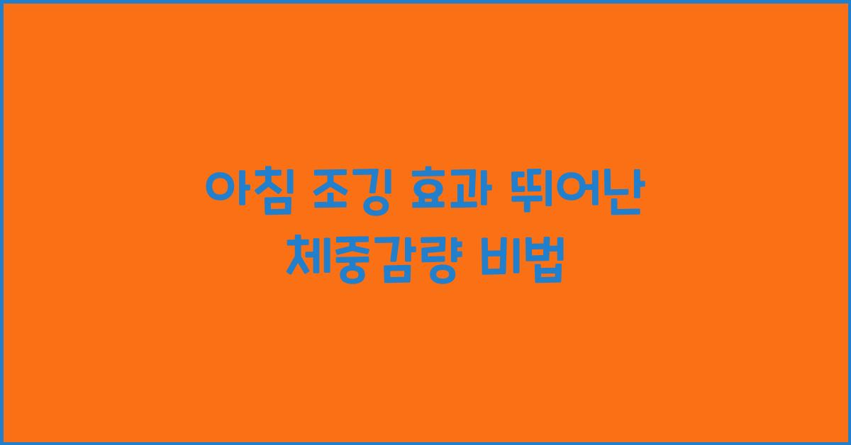 아침 조깅 효과