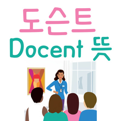 도슨트 Docent 뜻! 미술관·박물관에서 꼭 만나는 그들의 정체는?
