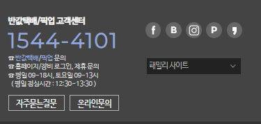 반값택배 고객센터 안내