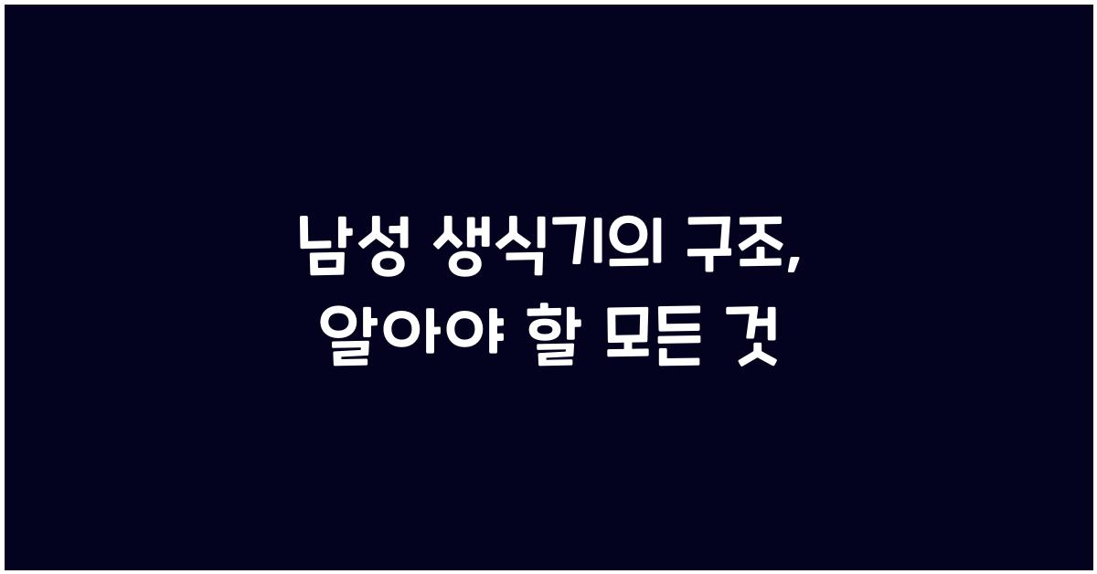 남성 생식기의 구조