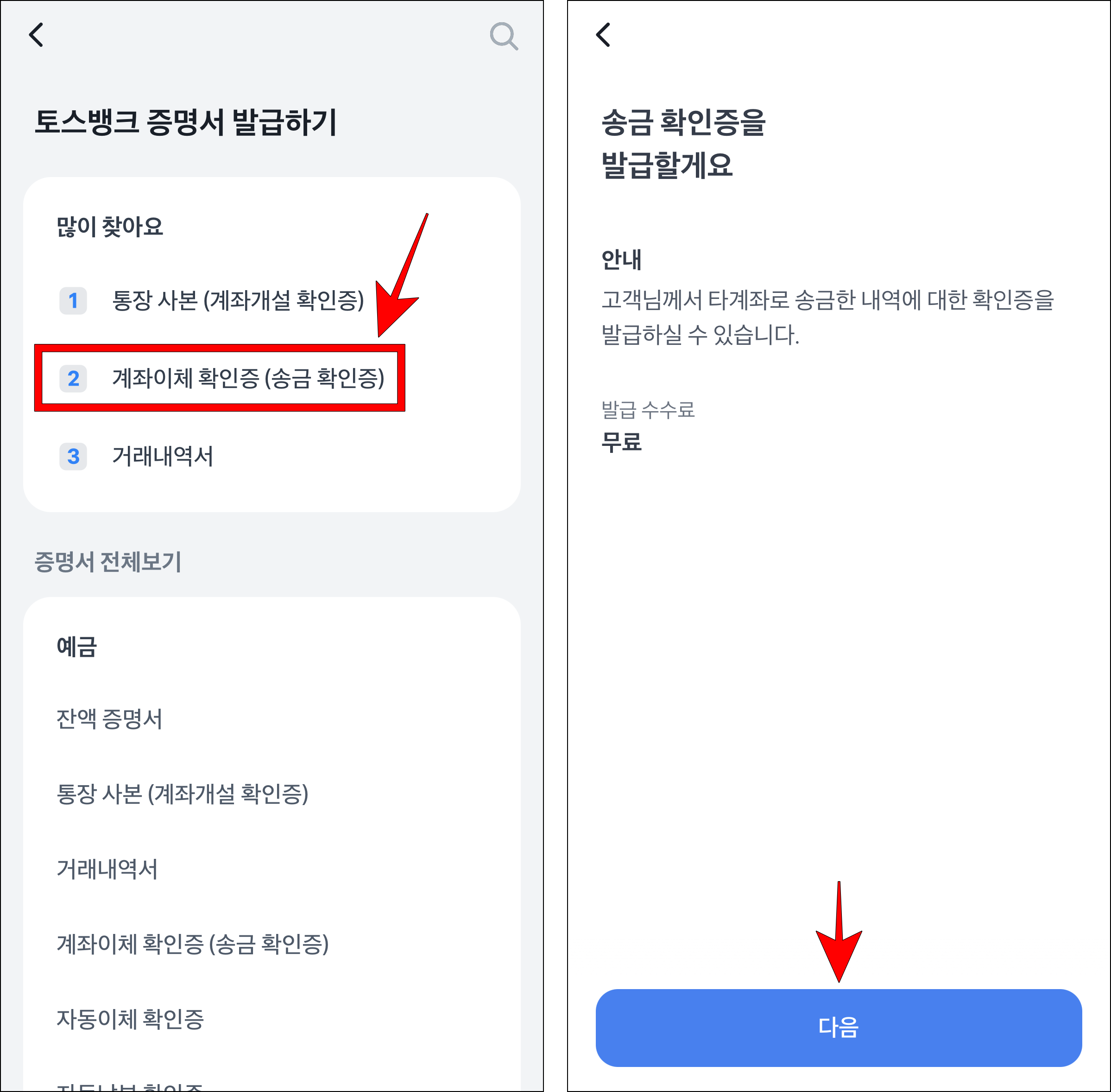 토스뱅크 증명서 종류 중 '계좌이체 확인증(송금확인증)'을 선택한 뒤, 송금확인증에 대한 안내를 확인하고, 다음을 선택