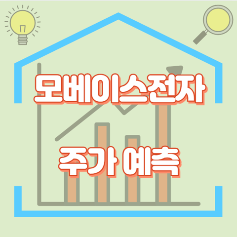 모베이스전자_썸네일