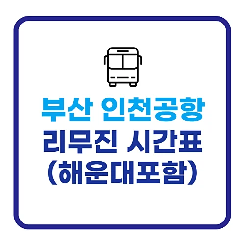 부산-인천공항-리무진버스-시간표-타는곳-요금-정보
